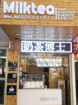 奶茶博士东阳二店