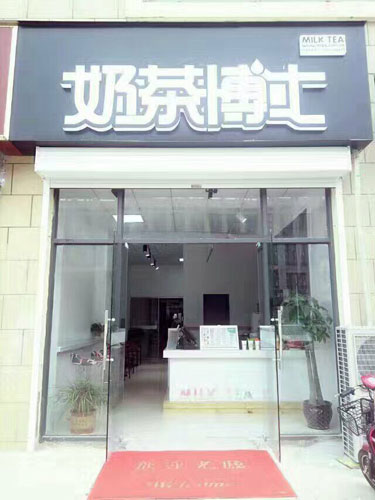 奶茶博士加盟店